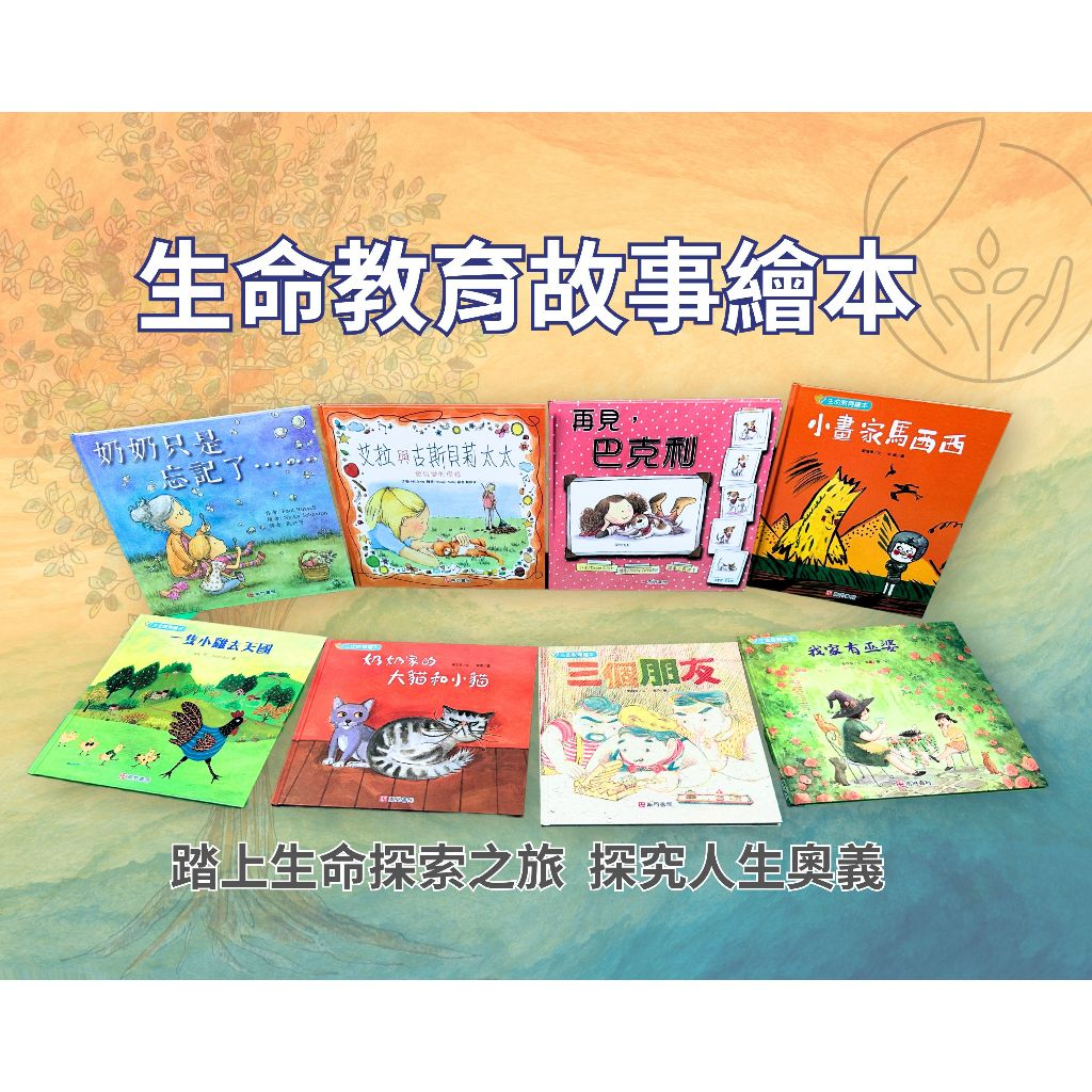 《南門書局》生命教育繪育共8本~, , large