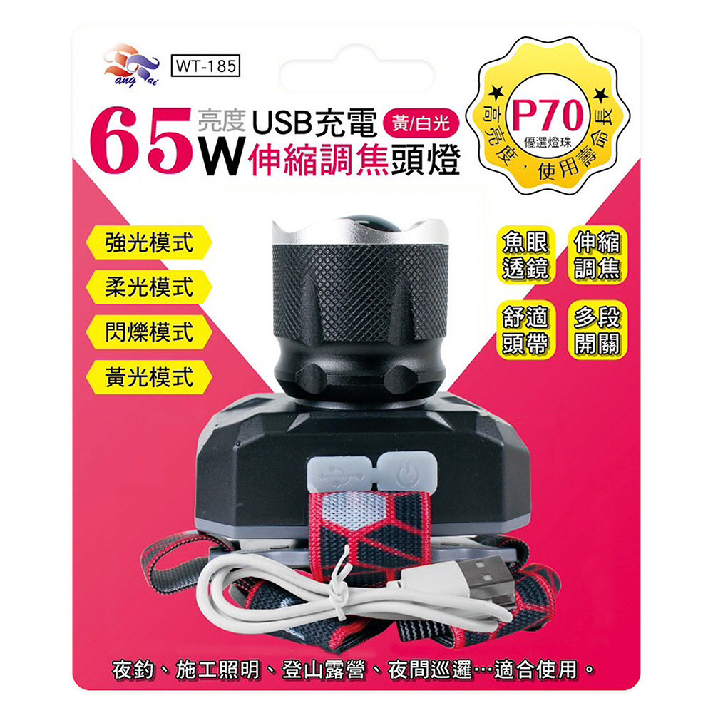 WT-185 東泰 65W黃白光伸縮調焦USB充電式頭燈 P70燈珠・多模式照明・附充電線, , large