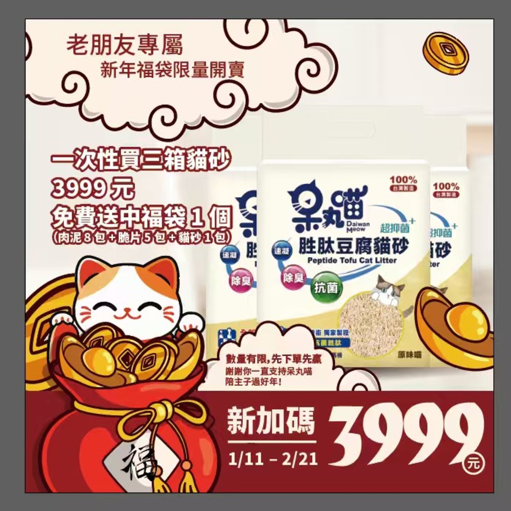 呆丸喵新年特別福袋