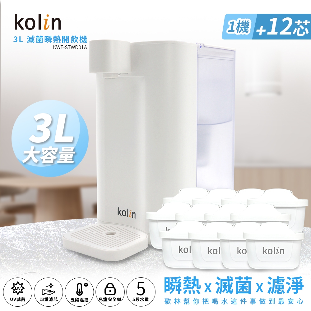 Kolin 歌林 3L UVC滅菌瞬熱開飲機+四重濾芯12入(共13芯 /適用Brita), , large