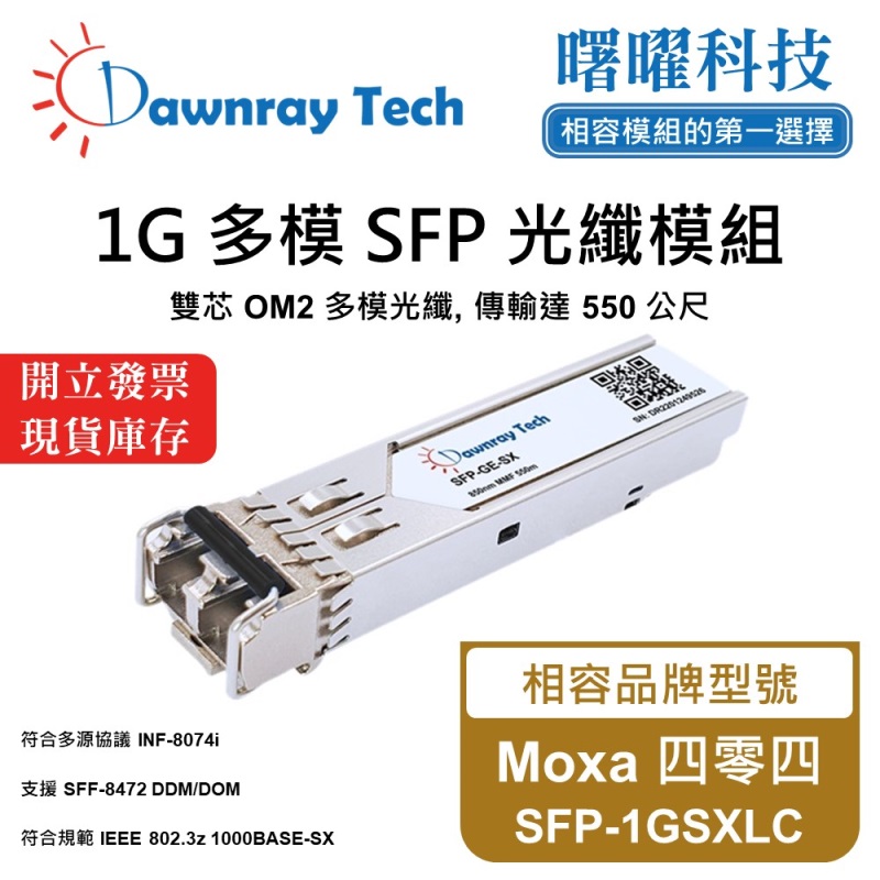 【曙曜】Moxa 四零四 SFP-1GSXLC 相容 光纖模組 光纖收發模組 SFP模組 mini-GBIC 1G 多模雙芯 LC 550 公尺 熱插拔 850nm 3.3V 單電壓 DDM/DOM