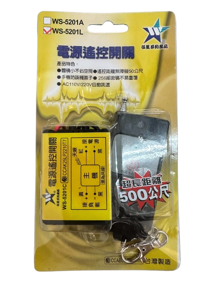 (感應王照明)【伍星】WS-5201L長距離500公尺遙控開關【遙控距離500公尺-可增設發射器-全電壓-台灣製造】, , large