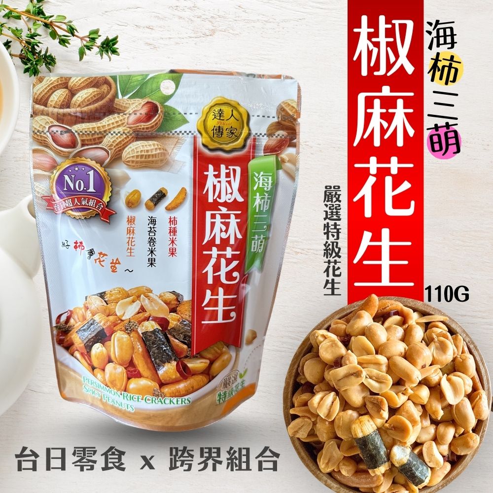 中秋伴手禮 中秋賞月茶食 中秋烤肉茶食 海柿三萌 椒麻花生 [5包免運組], , large