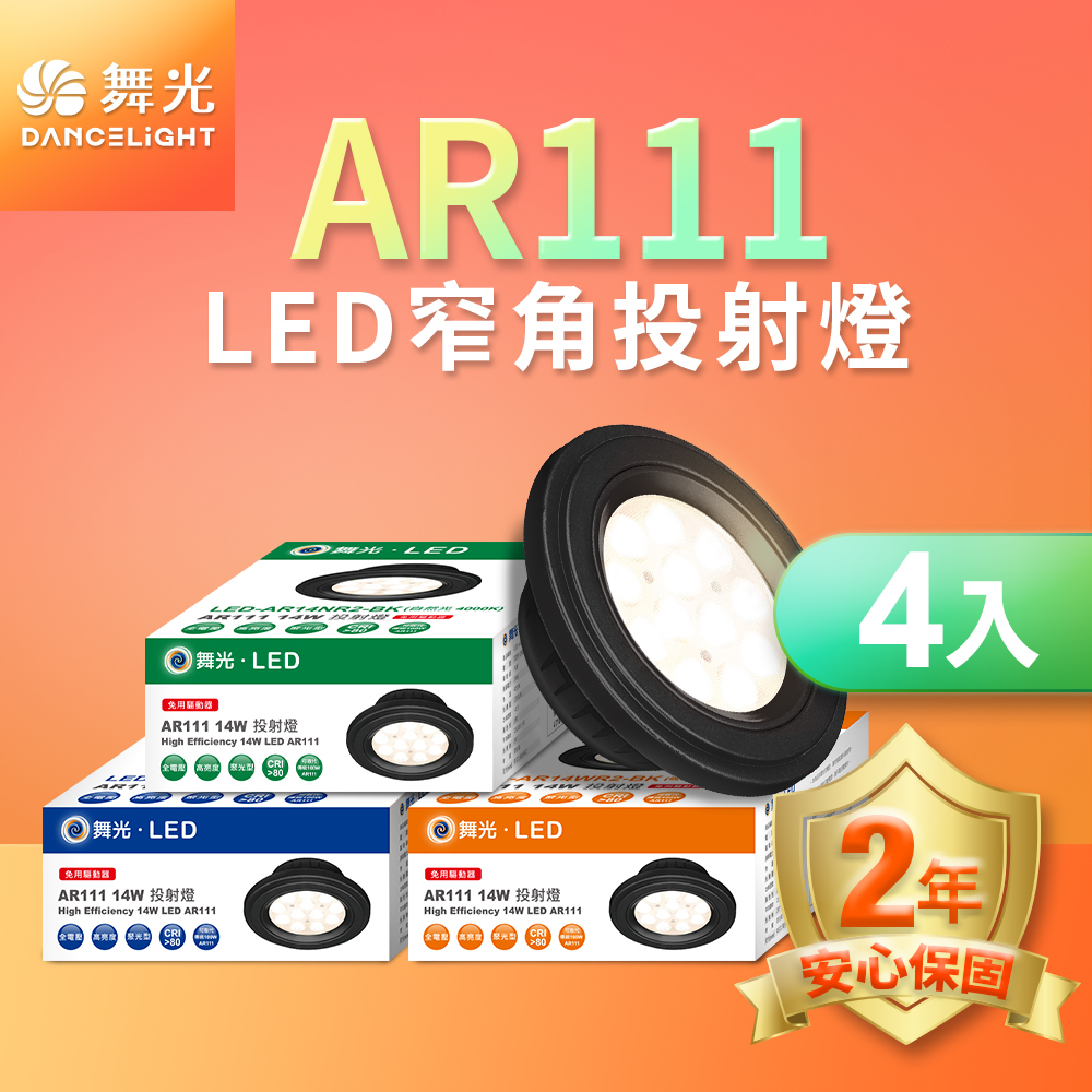 DanceLight舞光 4入組LED 14W 24度窄角投射燈泡  AR111盒燈 黑框/銀框(白光/自然光/黃光), , large