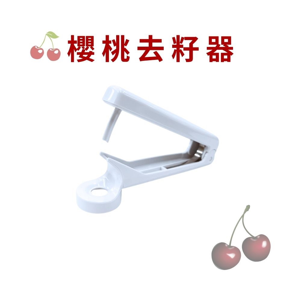 GS MALL 台灣製造 櫻桃去籽器 去核器 去心器 去果核 取心器 去芯器 去櫻桃籽 去籽 去心 料理器 廚房用具, , large