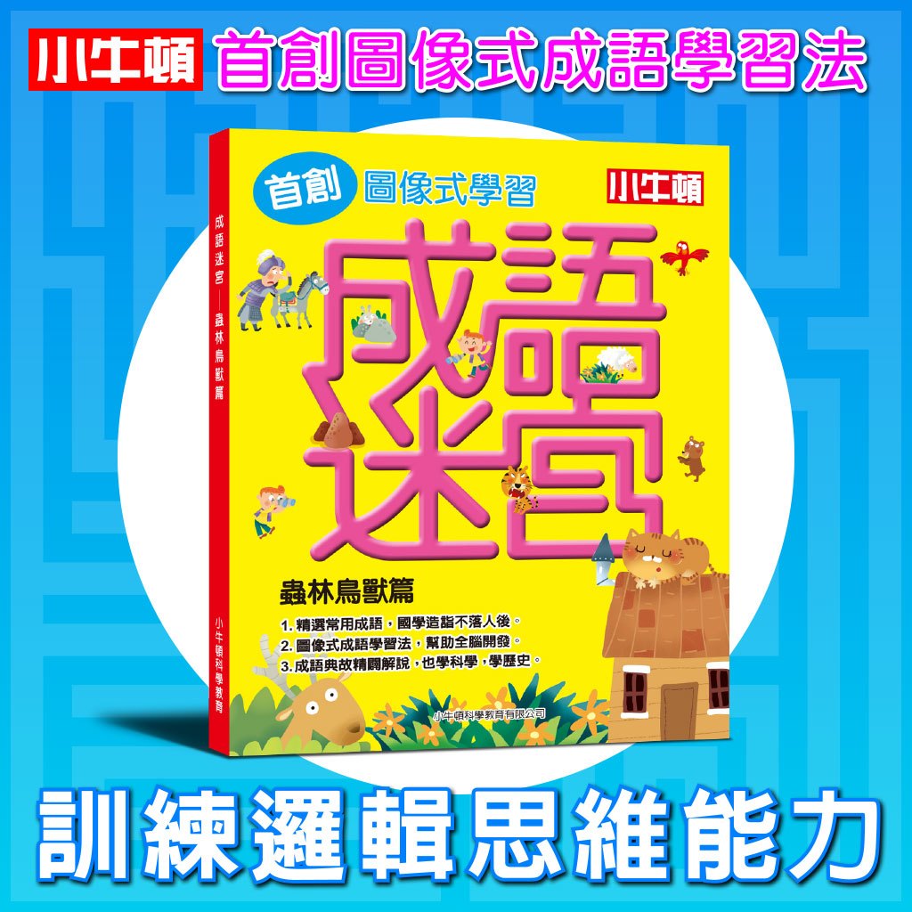[小牛頓]成語迷宮 適合6歲以上 精裝全彩 首創圖像式學習遊戲書, , large