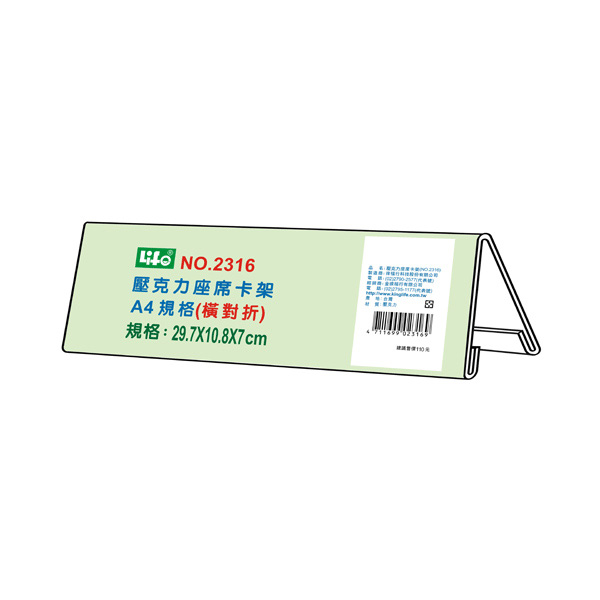 【 徠福 】壓克力座席卡架-A4橫對摺(29.7x10.8x7cm) / 個 NO.2316, , large