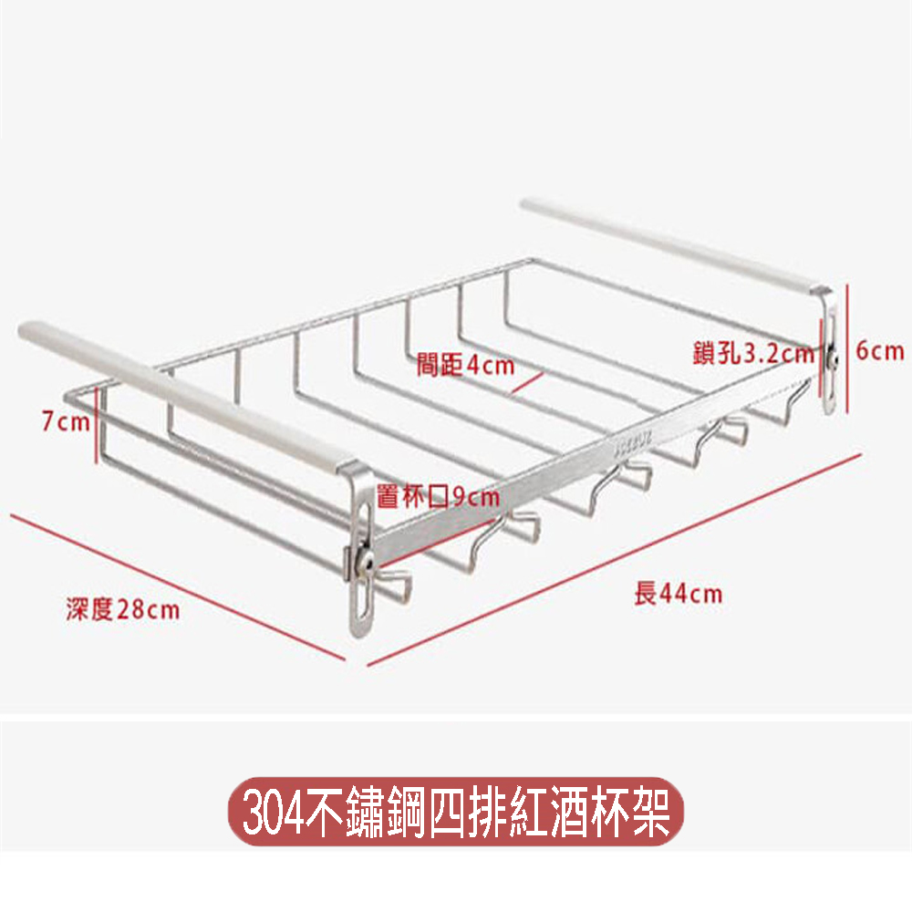 【SV61331】四排 免釘304不鏽鋼酒杯掛架 懸掛式杯架 紅酒杯收納架 置物架 倒掛杯架