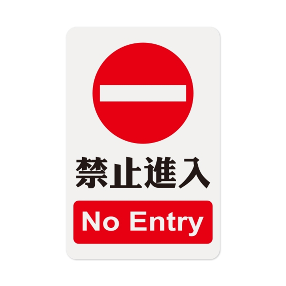 W.I.P 1200系列 標示牌 23X15CM  禁止進入 /個 NO.1205, , large