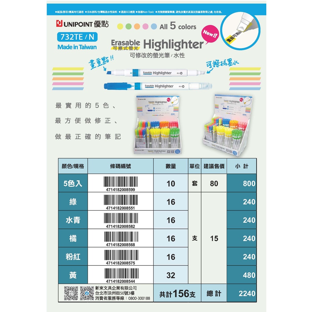 UNIPIONT優點 可修改的螢光筆/水性-732TE/N(5色入)5色一組