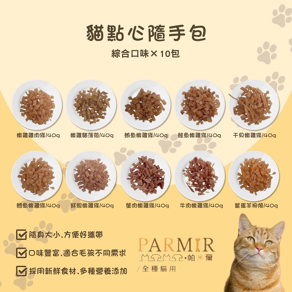 【PARMIR帕米爾】貓凍乾  貓零食 貓點心綜合口味40gx10入隨手包, , large