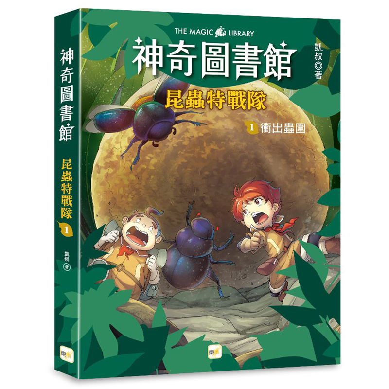 【東雨文化】神奇圖書館：昆蟲特戰隊1-衝出蟲圍, , large