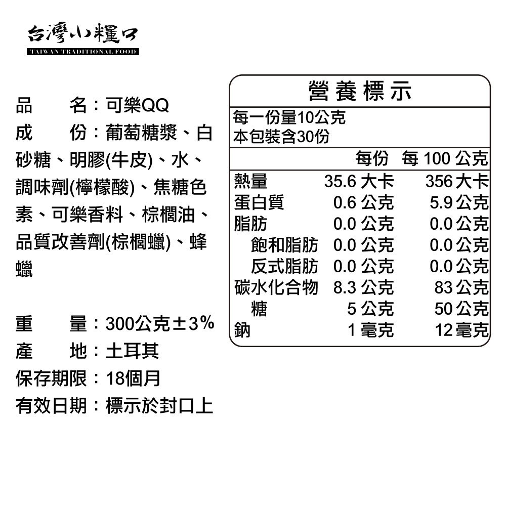 【台灣小糧口】可樂QQ軟糖 300g*1包, , large