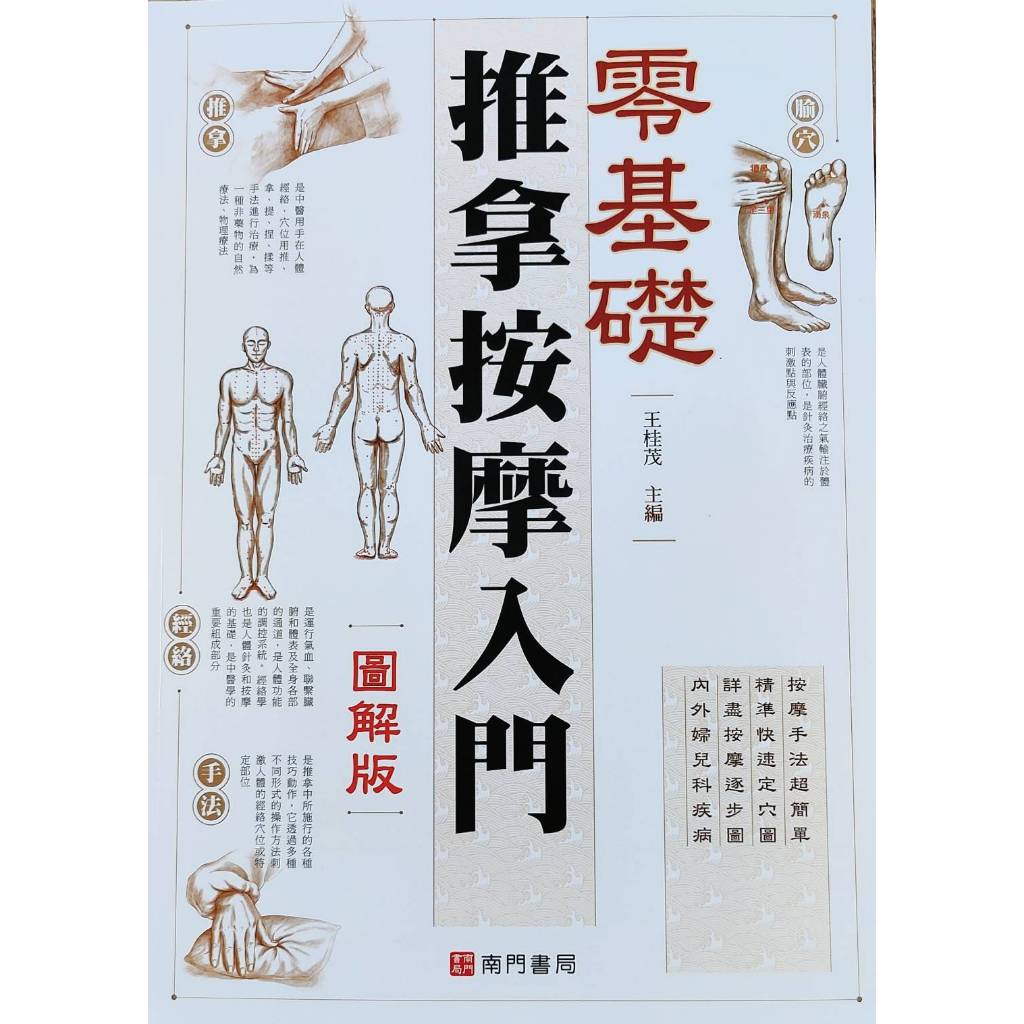 《南門書局》零基礎推拿按摩入門