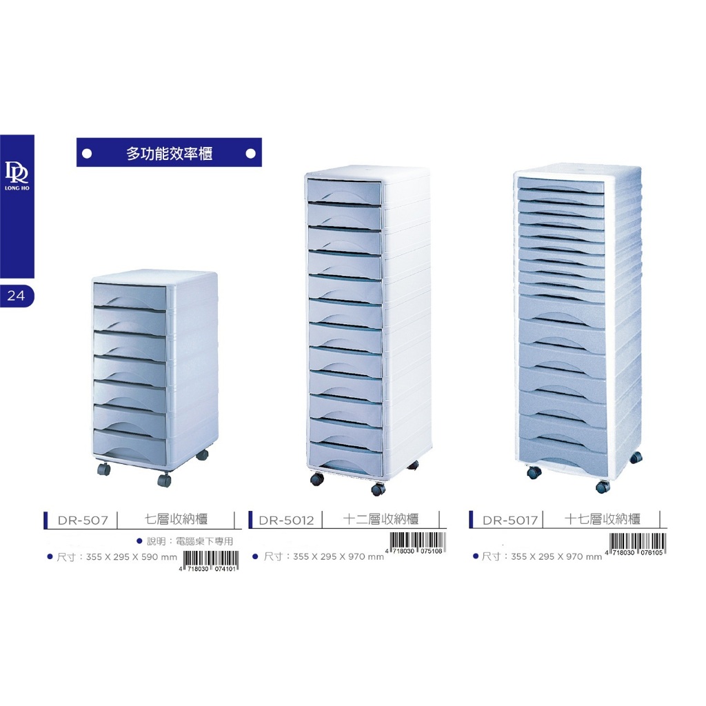 *需預訂 龍和 多功能效率櫃/抽屜櫃-有輪子(DR-507/DR-5012/DR-5017)12層