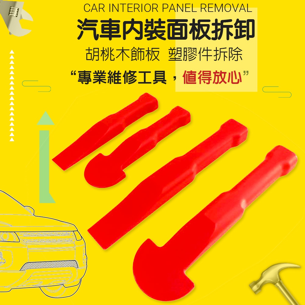 金德恩 GS MALL 台灣製造 多功能手工具拆卸組 隨機色 車燈飾板 塑膠件拆除 胡桃木飾板 拆卸 手工具 工具 四件組, , large