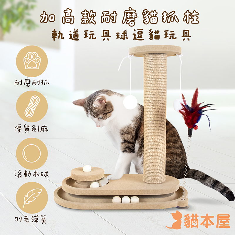 【貓本屋】加高款耐磨貓抓柱 軌道玩具球逗貓玩具-OO-P-SB29