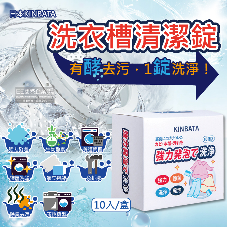 [日日好物]日本KINBATA一木番-強力發泡酵素洗淨洗衣機槽清潔錠10入/盒(筒槽防霉除臭去污除水垢清潔劑,直立式,滾筒式,雙槽式皆適用), , large
