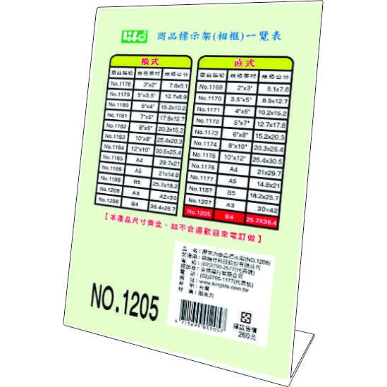 徠福 Life B4規格壓克力標示架/展示架/告示牌(NO.1205)