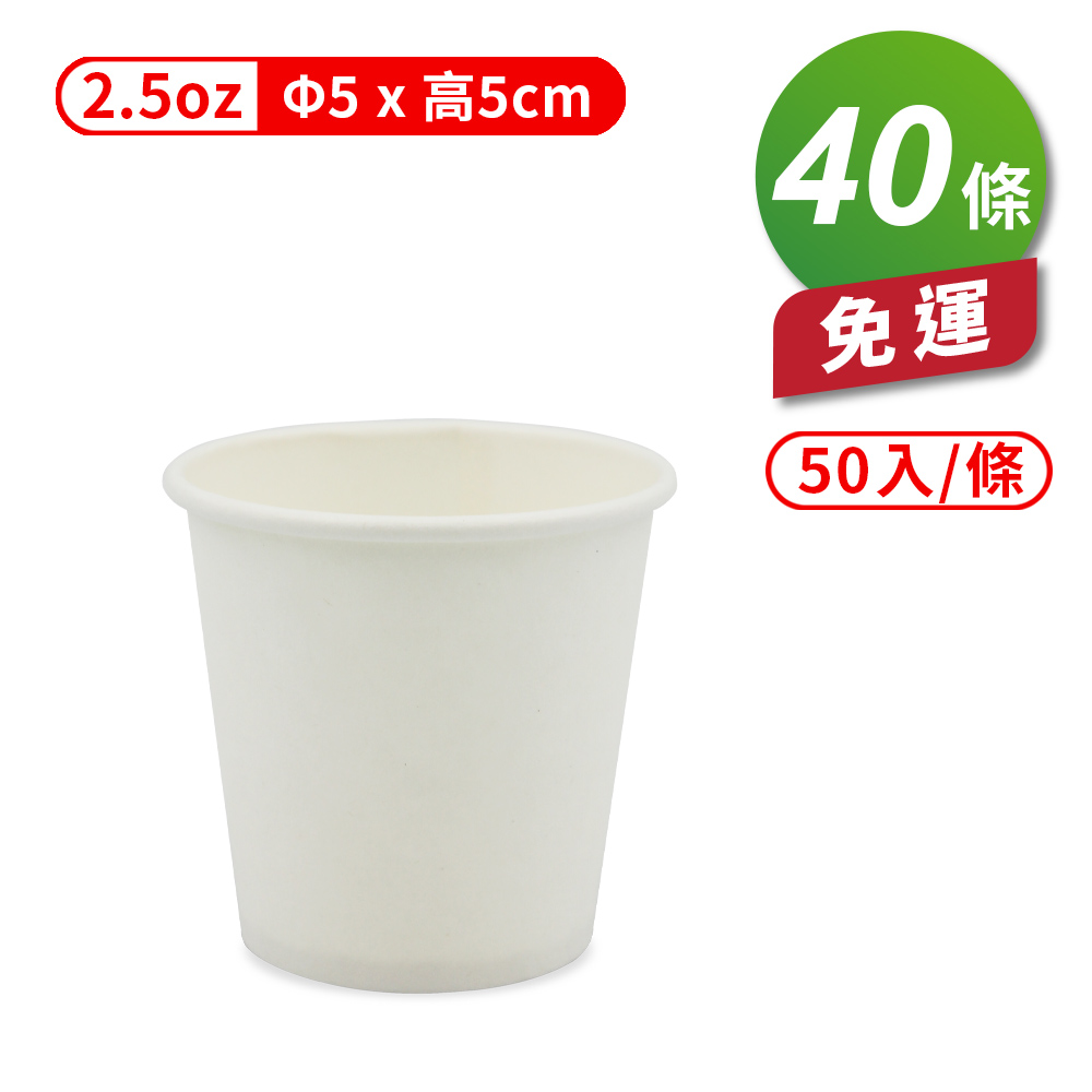 [淳安] 紙杯 (空白杯) (2.5oz) (50入/條) (共40條) 免運費