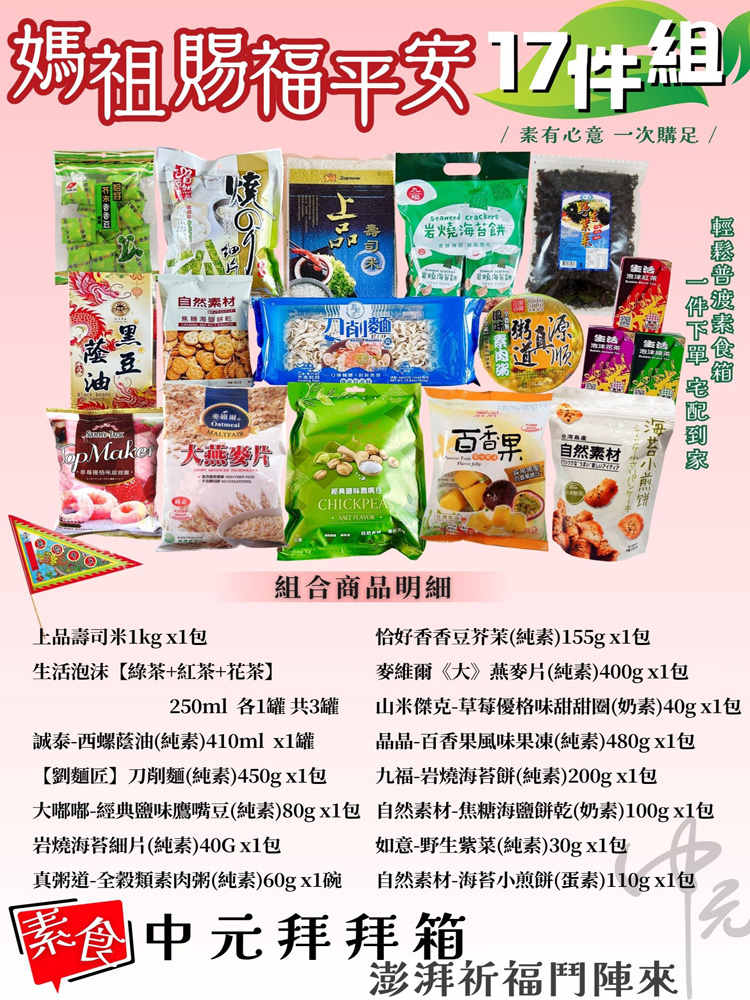 中元普渡拜拜限定福箱  媽祖賜福平安17件組  素食首選 (純素/蛋素/奶素)1件免運宅配到家-團購批發請聊聊, , large