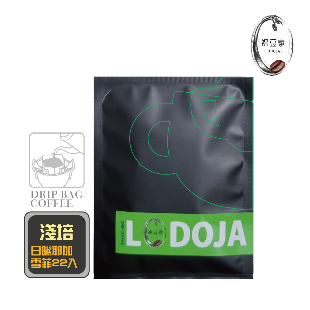  LODOJA 裸豆家-買1送1日曬耶加雪菲手挑精品濾掛咖啡20入禮盒(12g/包 淺烘培 下單現烘培 阿拉比卡豆), , large