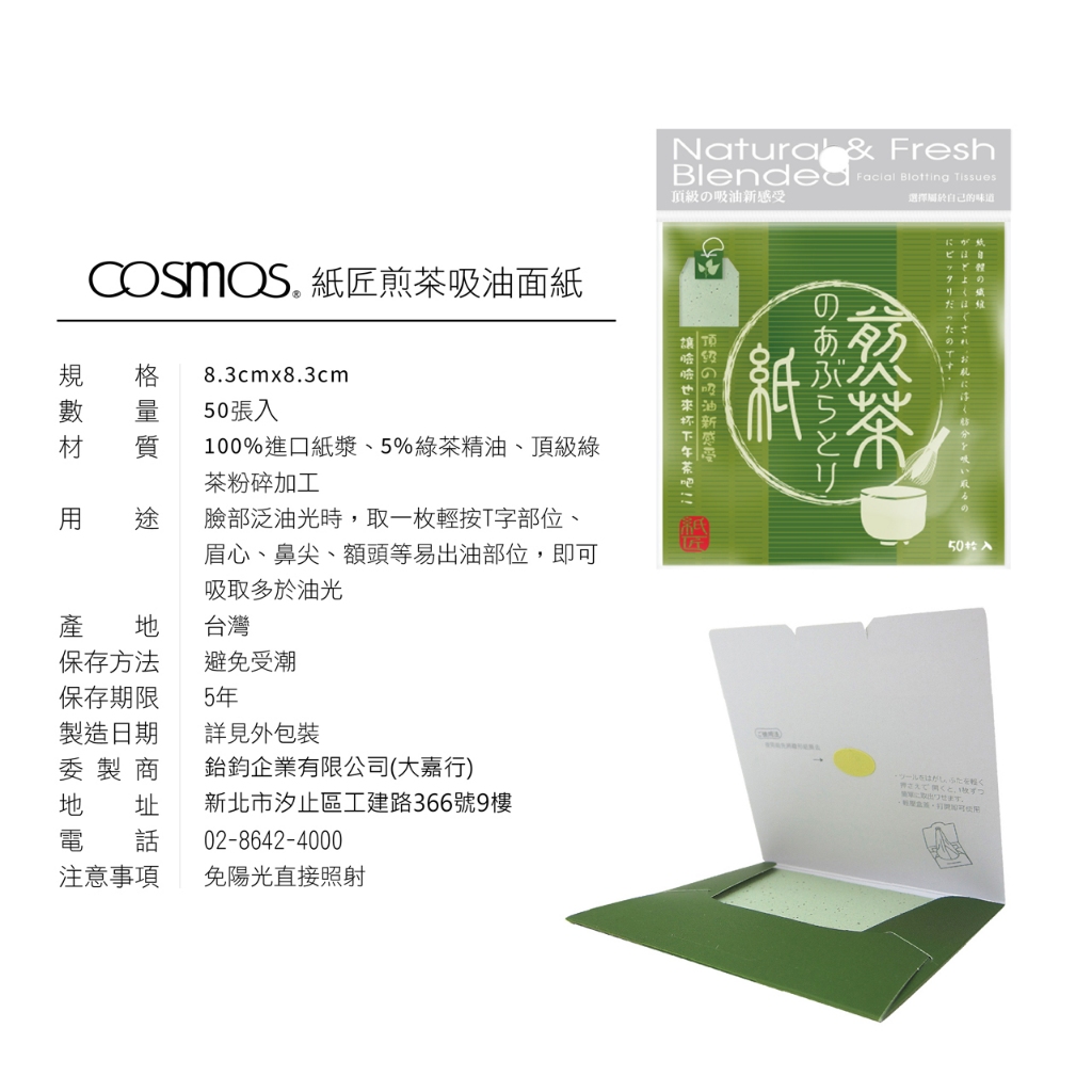 cosmos 紙匠吸油面紙 50入 煎茶 (P44075), , large