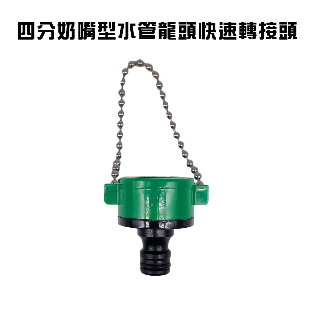 GS MALL 台灣製造 水龍頭鍊條接頭 水管 快速接頭 水龍頭 鍊條接頭 鍊條 園藝 水料