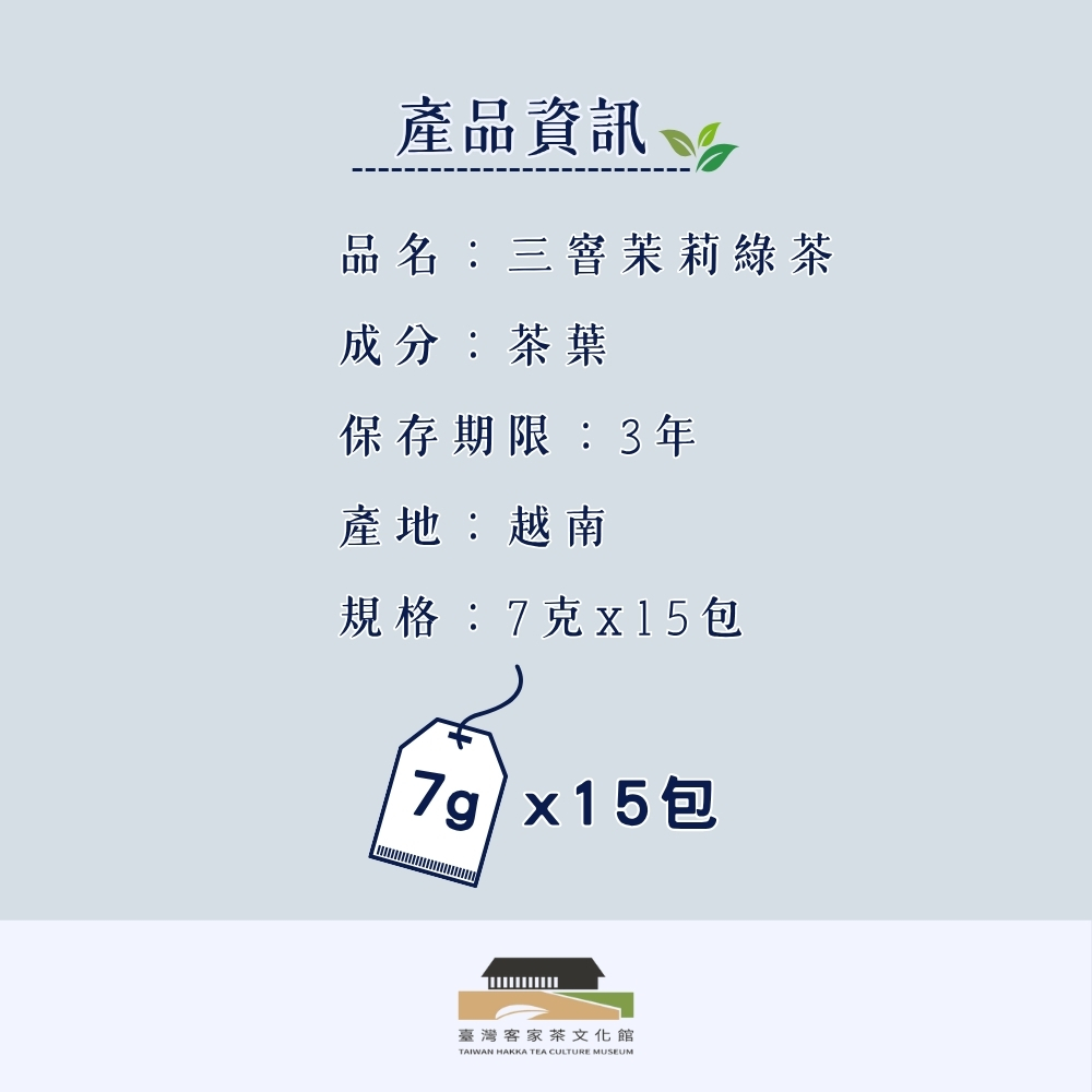 【臺灣客家茶文化館】三窨茉莉綠茶－壺泡茶／7g x 15包｜茶湯清亮, , large