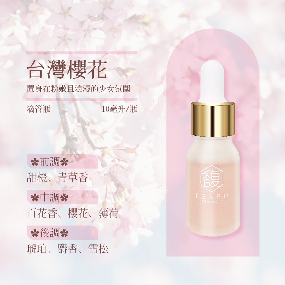 百特PERFU擴香精油-台灣櫻花10ml, , large