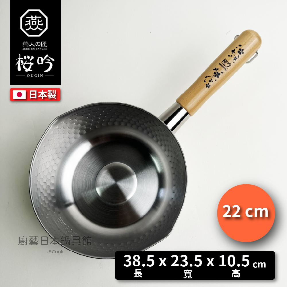 [燕人之匠]22CM不鏽鋼雪平鍋(贈鍋蓋)/櫻吟系列雪平鍋 | OGS-450, , large