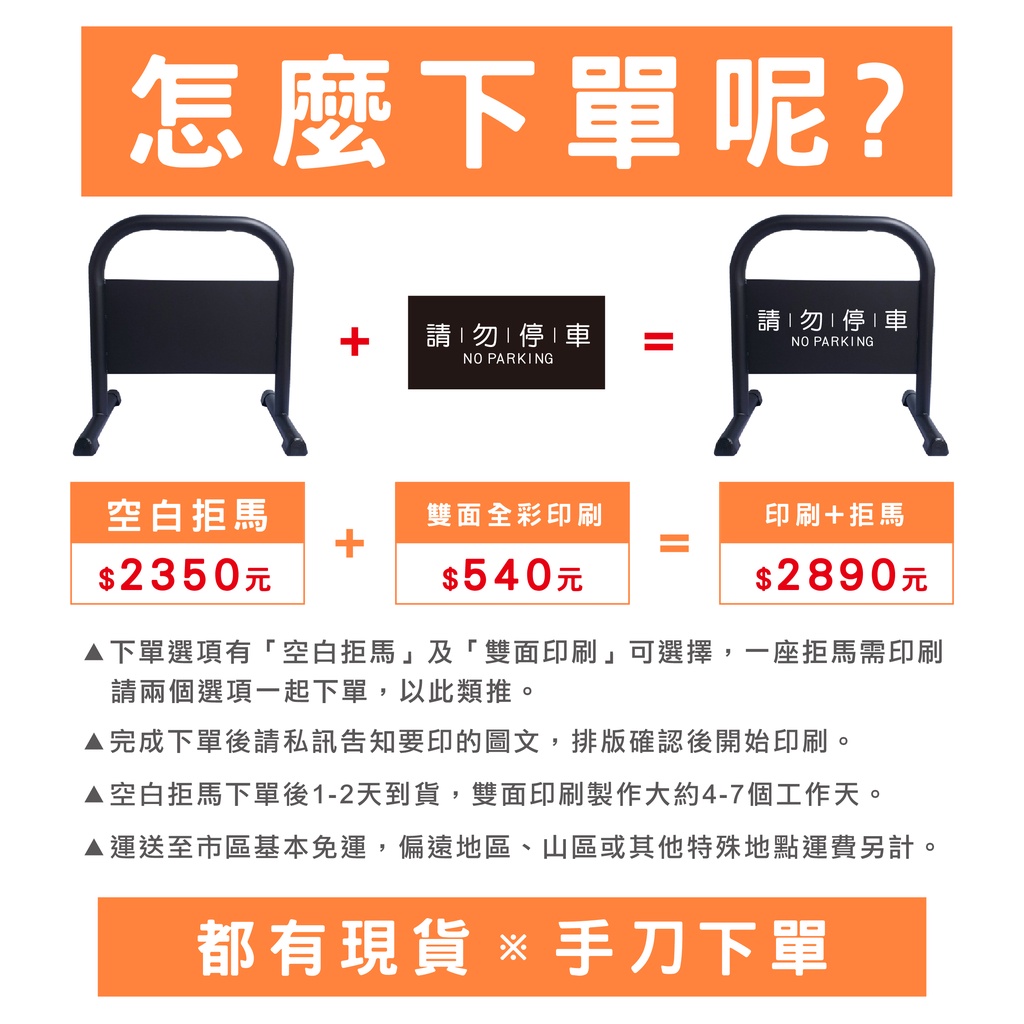 客製印刷小拒馬 台灣製造 請勿停車牌 禁止停車牌 鍍鋅烤漆拒馬 最高16公斤拒馬車位路障 車檔架 烤漆拒馬 店家廣告展示, , large