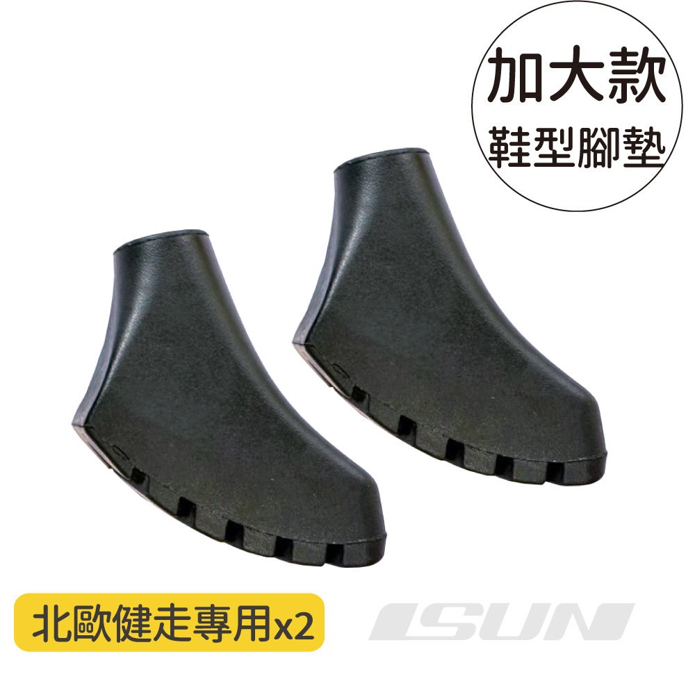 【ISUN】宜山北歐健走杖-鞋型腳墊(加大款2入組)｜宜山原廠專用 防滑防震, , large