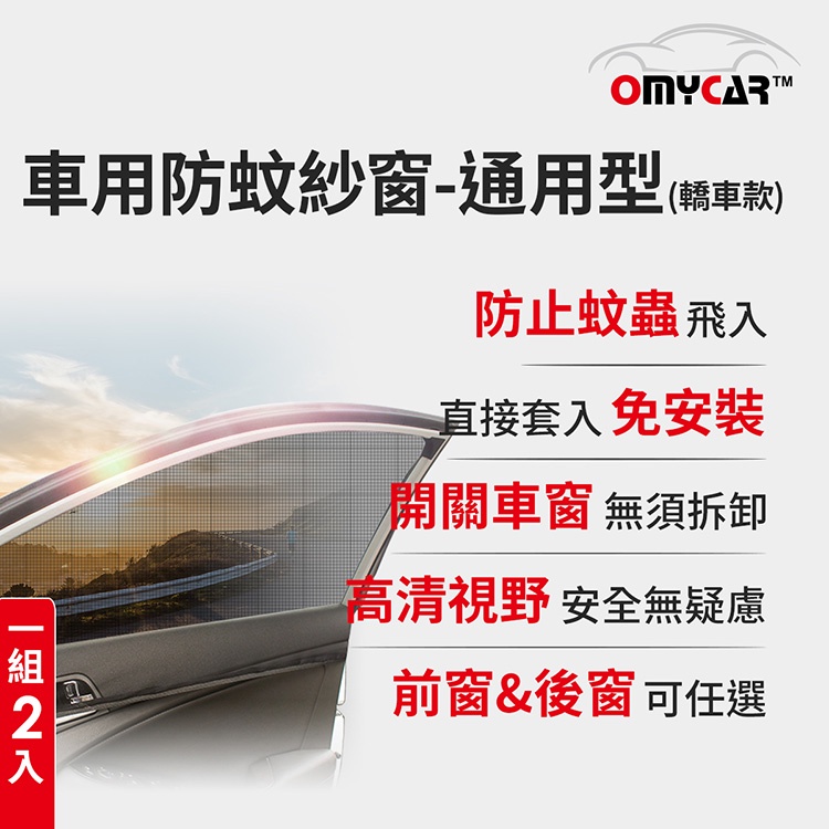 (1組2入)【OMyCar】車用防蚊紗窗-通用型(轎車款) 汽車防蚊紗窗 車窗防蚊罩 紗窗 車用蚊帳, , large