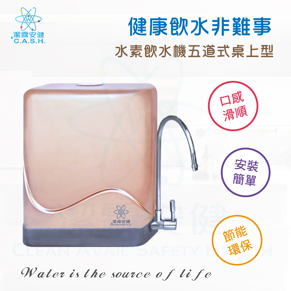 潔霖安健水素淨水機五道式- 桌上型