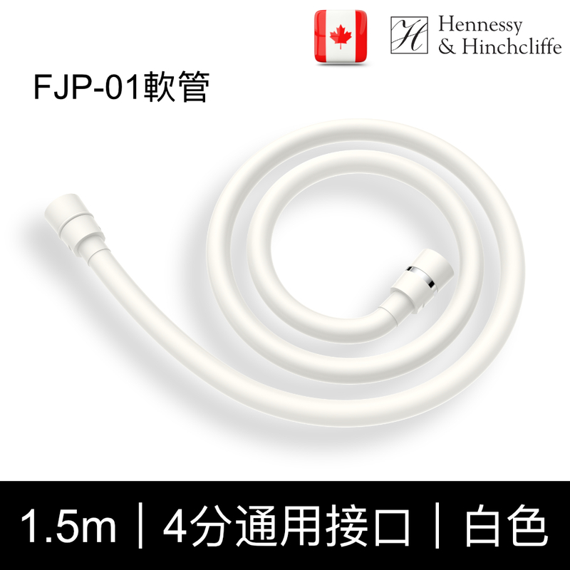 【加拿大Hennessy&Hinchliffe】FJP01軟管(白色)PVC軟管,1.5米