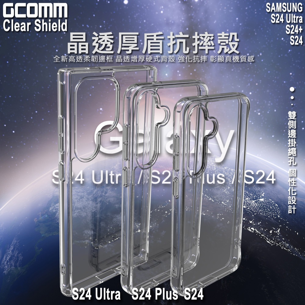 GCOMM 三星 S24 Ultra S24 Plus S24 晶透厚盾抗摔殼 Clear Shield, , large