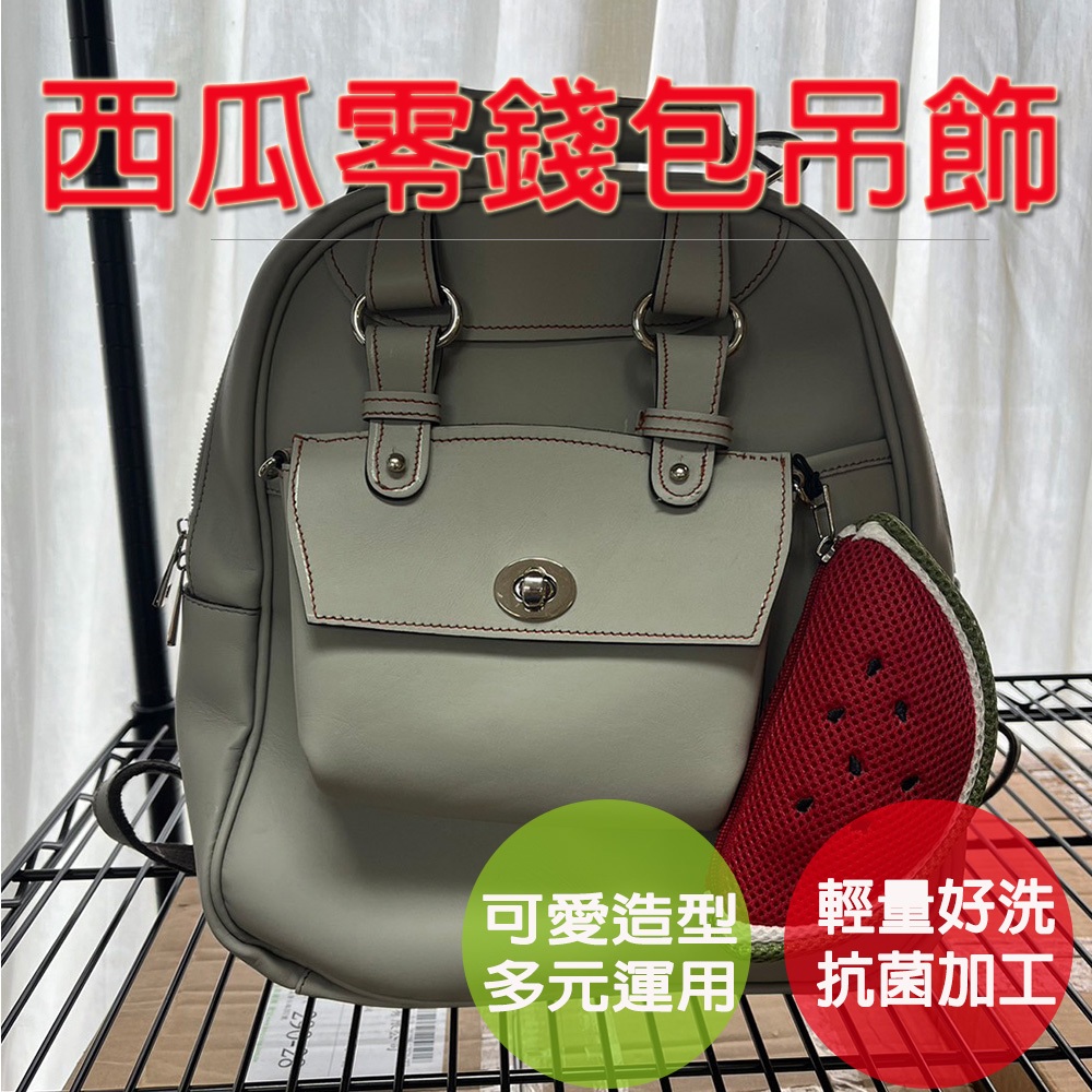 【生活好室】西瓜零錢包 零錢包 購物袋 後背包吊飾 吊飾包包 零錢包掛飾 零錢包吊飾 包包吊飾 吊飾零錢包 立體造型, , large