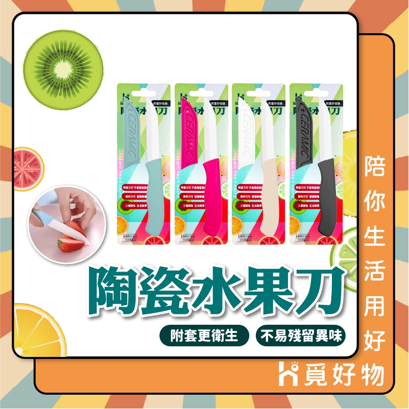 陶瓷水果刀 陶瓷切水果刀 鋒利水果刀 小刀 附套子【Ho覓好物】陶瓷水果刀 高品質水果刀 YDX343, , large