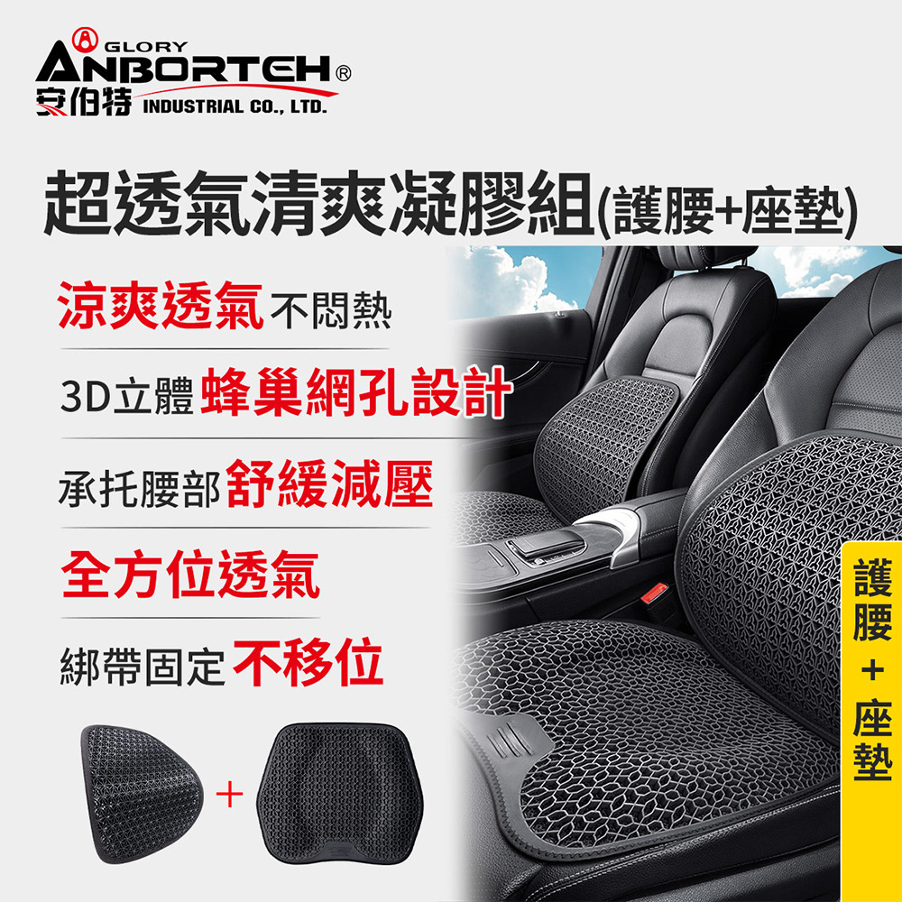【安伯特】超透氣清爽凝膠組(護腰+座墊) 涼感座墊 汽車座墊 久坐不悶熱