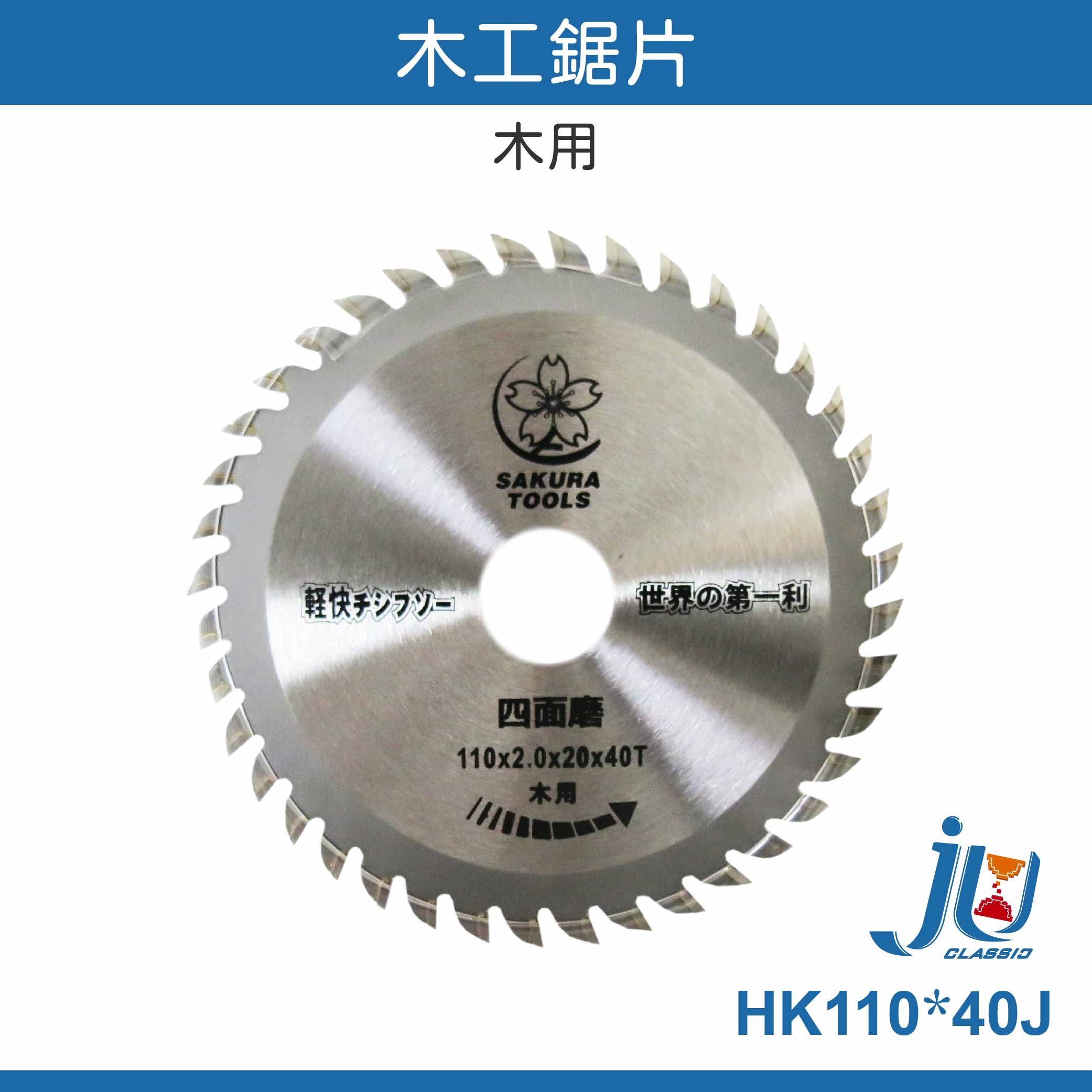 鉅玉經典｜woodworking saw blade HK110*40J