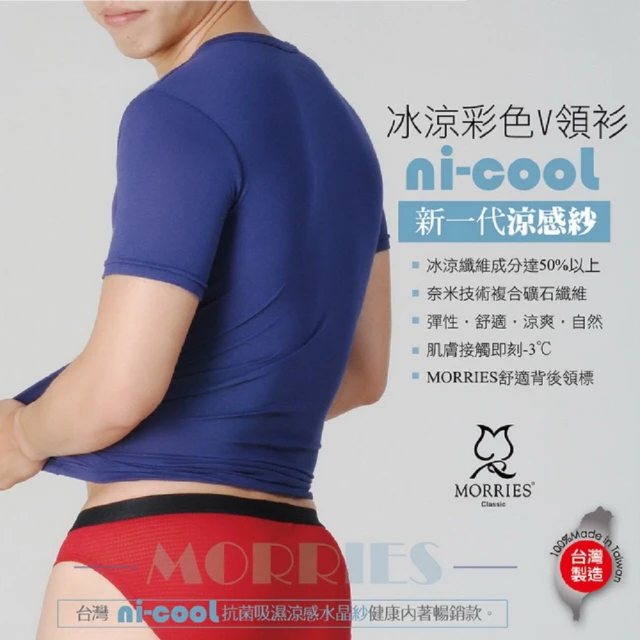 【MORRIES】涼感肌ni-cool男V領MR727-白M, , large