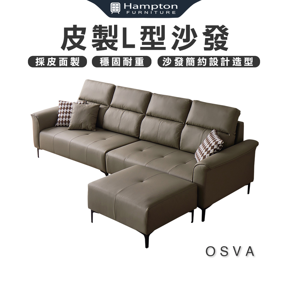 【Hampton 漢汀堡】奧斯瓦皮製L型沙發