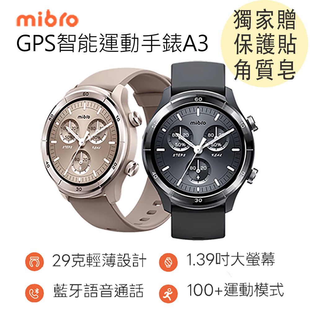 Mibro GPS智慧通話運動手錶A3【贈保護貼/角質皂】