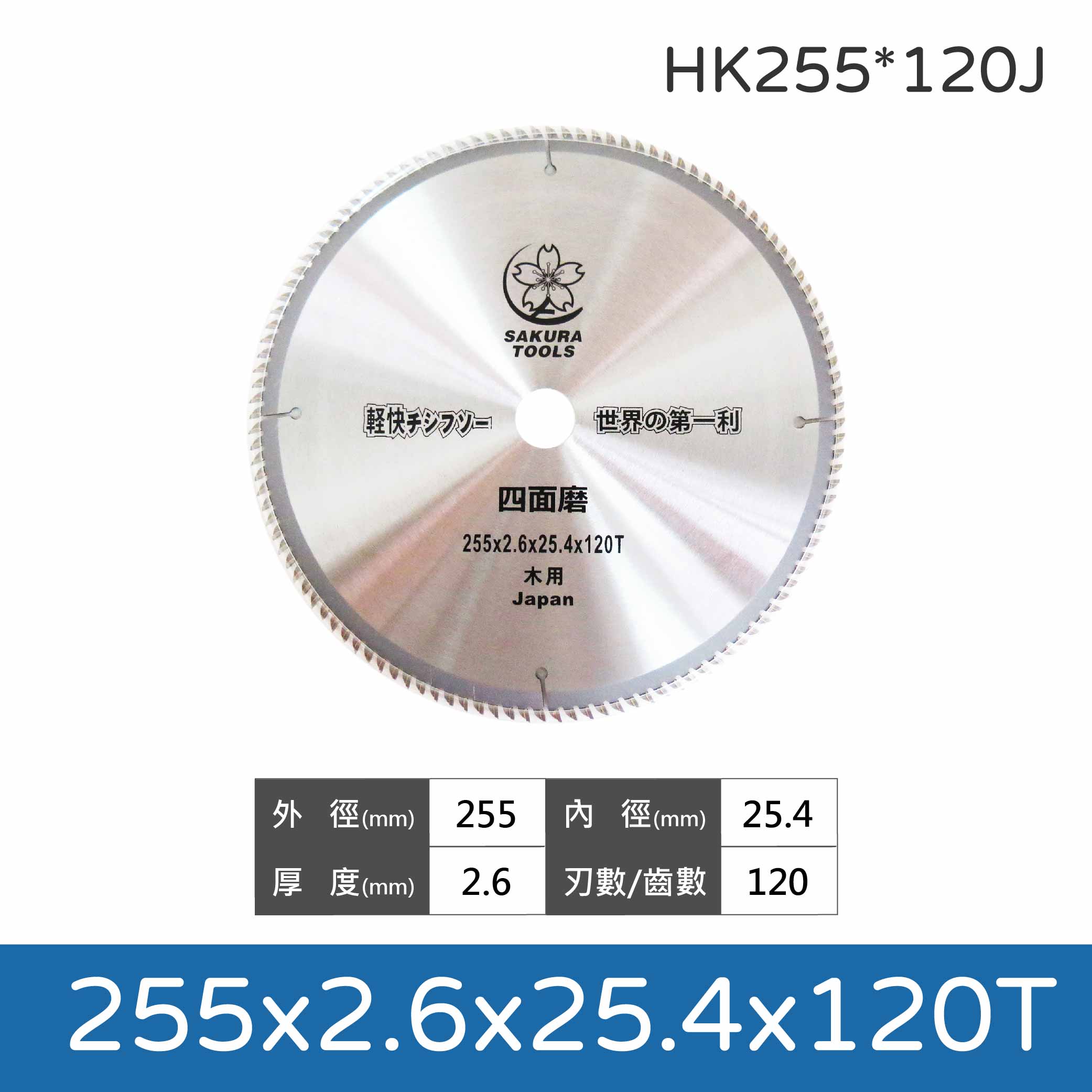 鉅玉經典｜木工鋸片櫻花 255x2.6x100T/120T 木工鎢鋼鋸片 板模圓鋸片 HK255*100J/120J, , large