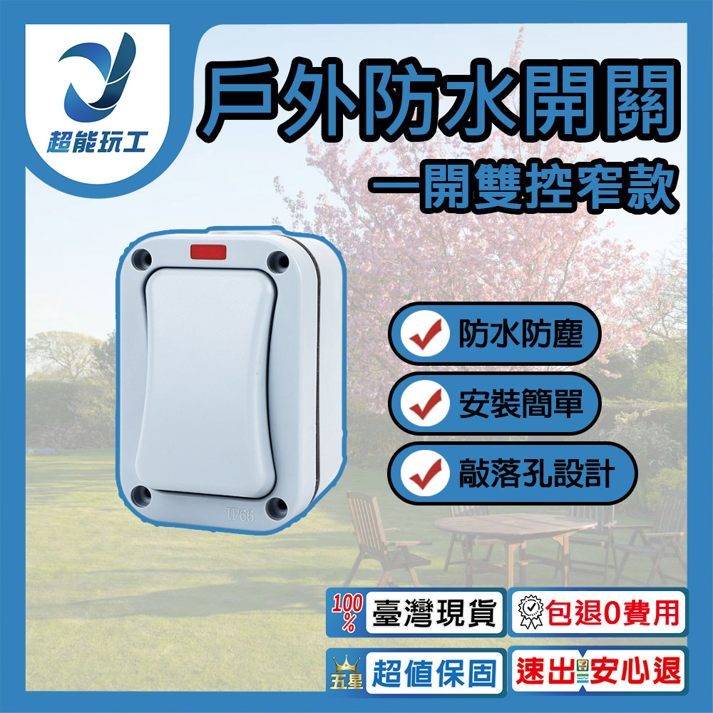 防水開關一開雙控窄款, , large