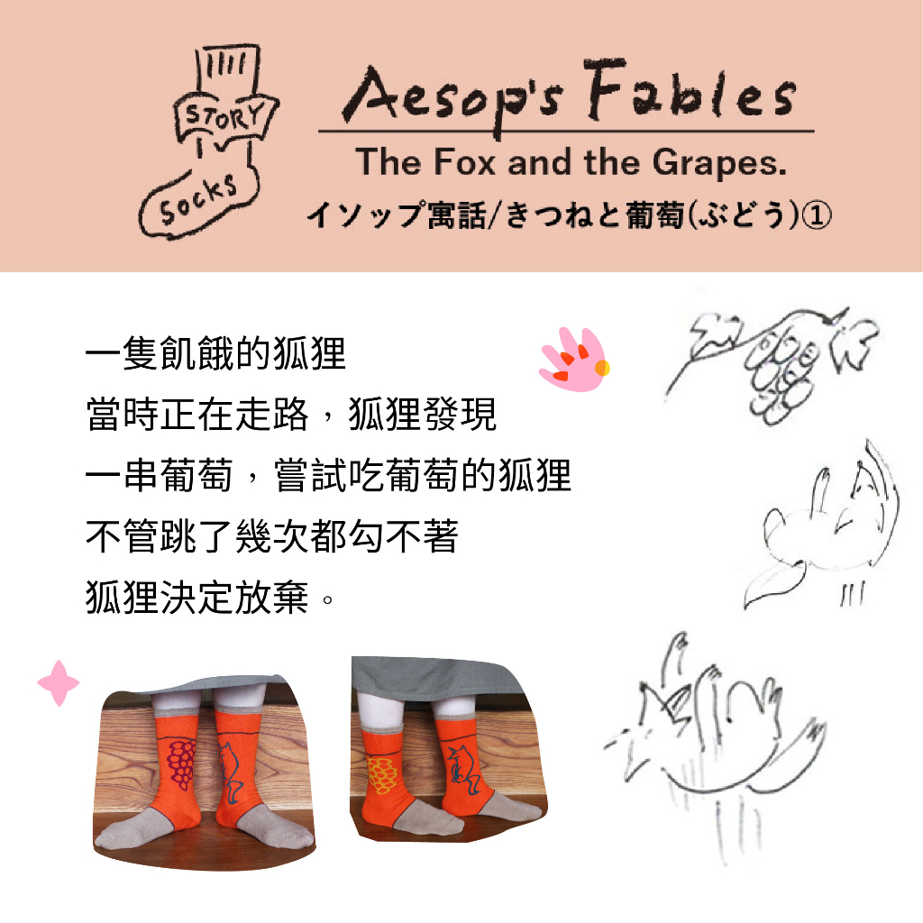 ST05 不對稱故事襪 【伊索寓言】狐狸與葡萄-1雙/組, , large