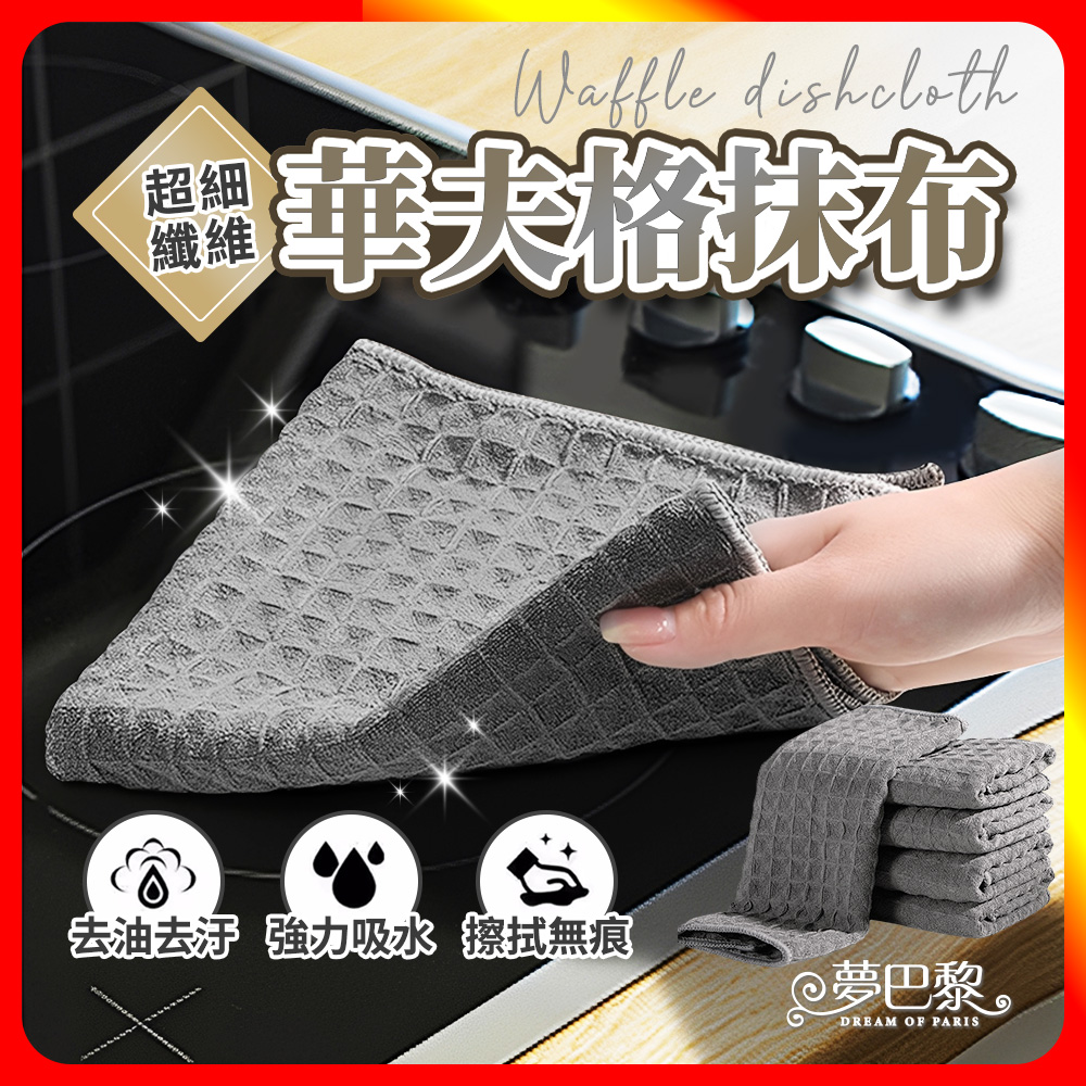[夢巴黎] 華夫格抹布