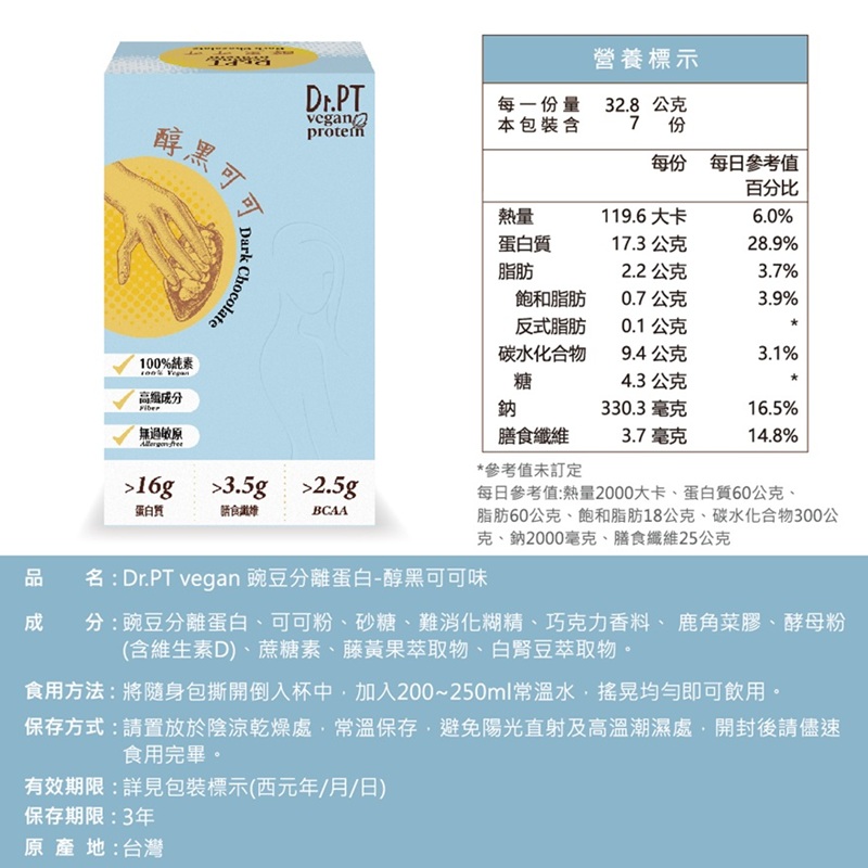 【果利生技】Dr.PT vegan 豌豆分離蛋白-醇黑可可 (7包/盒)(效期：2026/11/5), , large