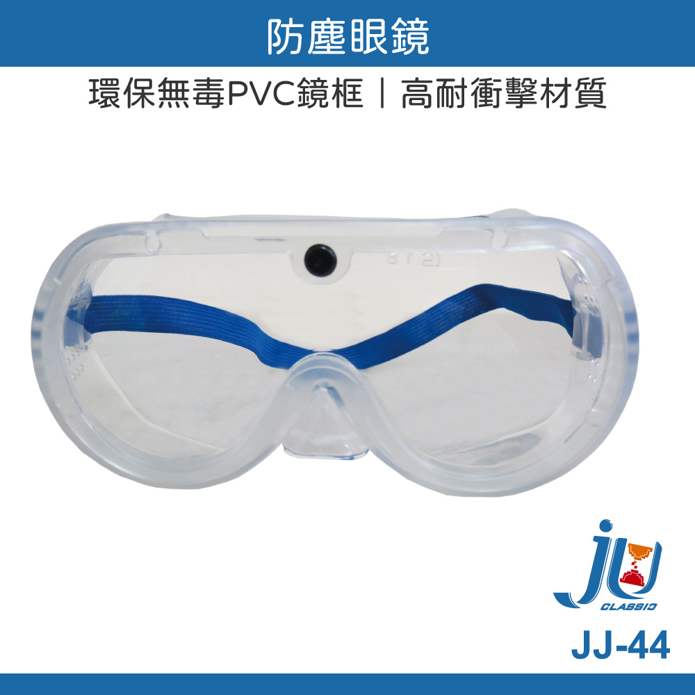 鉅玉經典｜防塵眼鏡 檢驗合格 歐堡牌 護目鏡 防護鏡 安全防護 工作眼罩 軟質環保無毒 JJ-44, , large